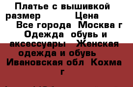 Платье с вышивкой  размер 48, 50 › Цена ­ 4 500 - Все города, Москва г. Одежда, обувь и аксессуары » Женская одежда и обувь   . Ивановская обл.,Кохма г.